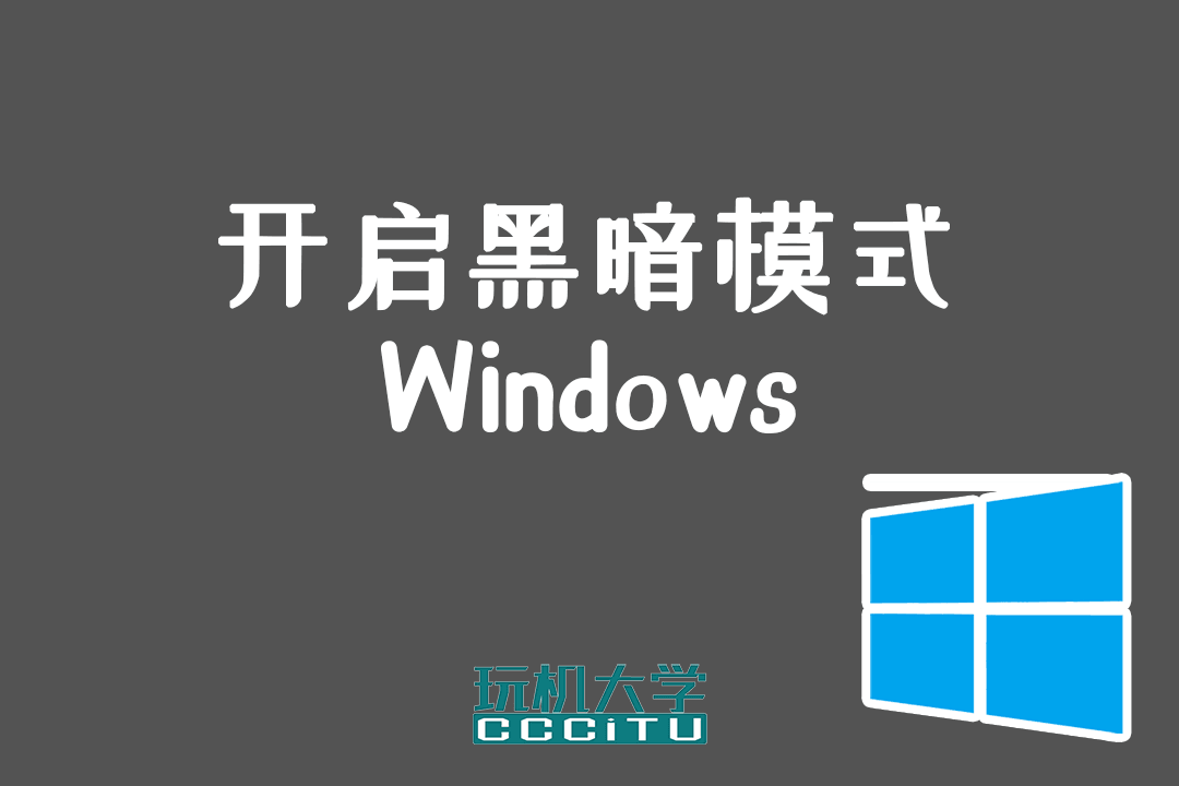 为 Windows 开启黑暗夜间模式,保护你的眼睛