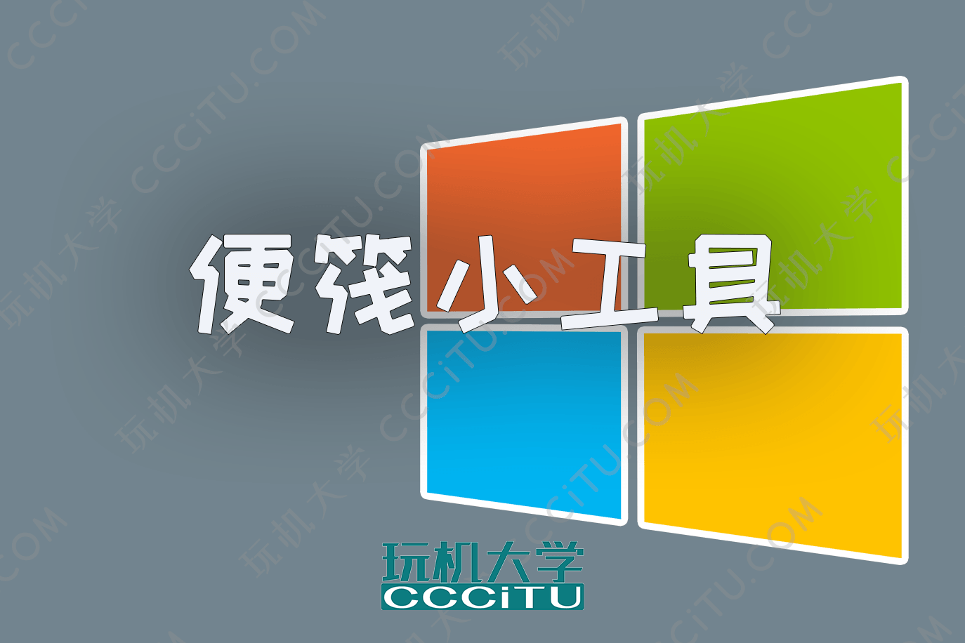 Window 内置的便筏小工具