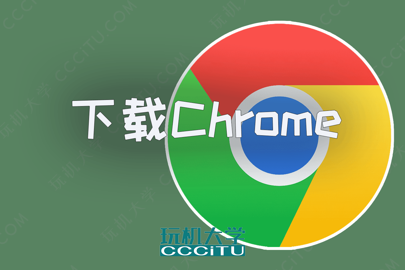 下载 Chrome (谷歌浏览器)官方最新版、历史版和离线版方法