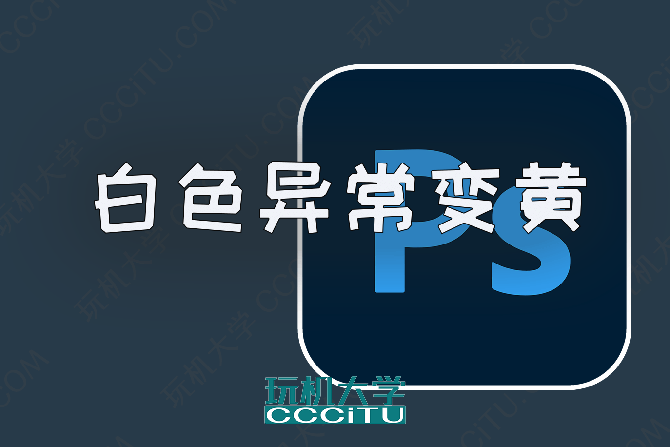 升级 Window 11 后,PS 白色图片发黄的解决办法 升级 Window 11 后,PS 白色图片发黄的解决办法
