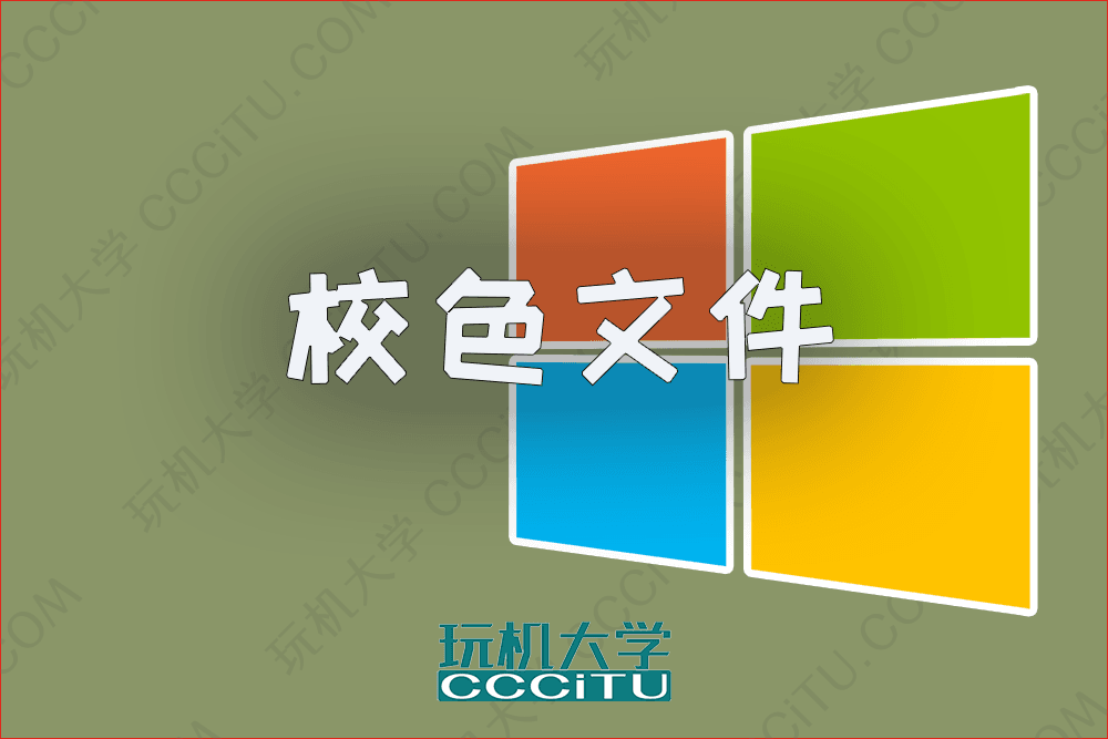 Windows 显示器的色彩配置文件/校色文件的目录位置