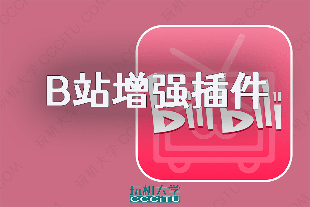 修改B站默认的宽屏、关灯、快捷键和弹幕等设置