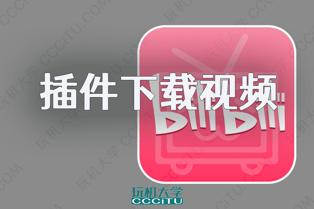 下载B站视频和弹幕:使用浏览器插件 下载B站视频和弹幕:使用浏览器插件