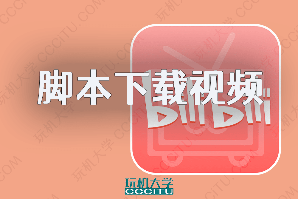下载B站视频和弹幕：使用浏览器脚本