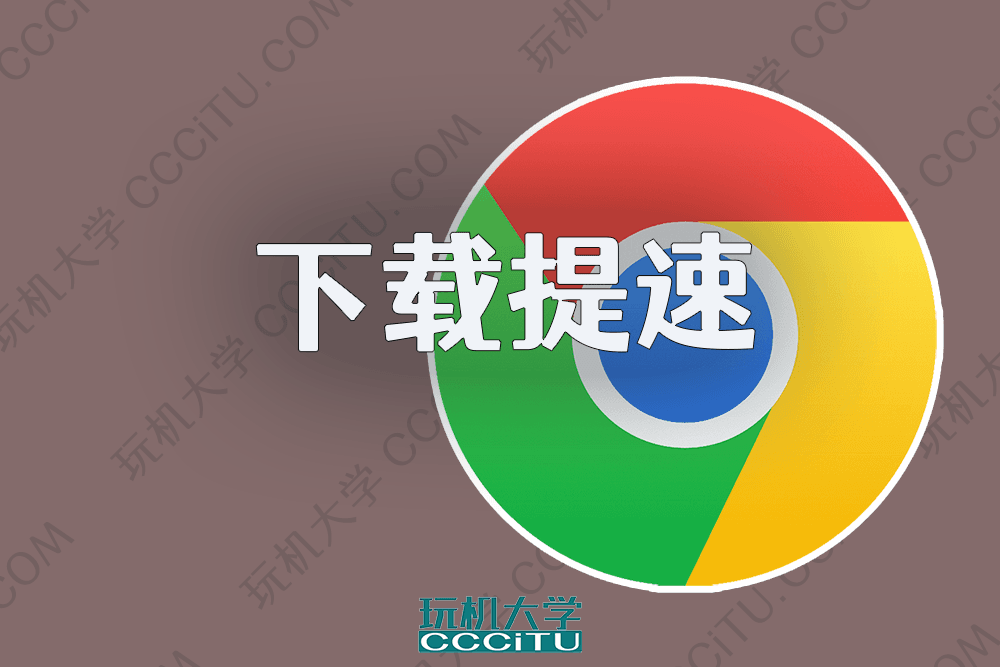 开启 Chrome 和 Edge 浏览器的多线程下载功能