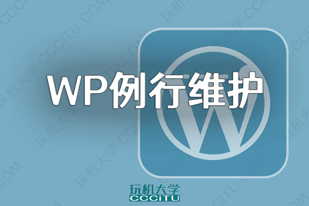 WordPress 正在执行例行维护，请一分钟后回来