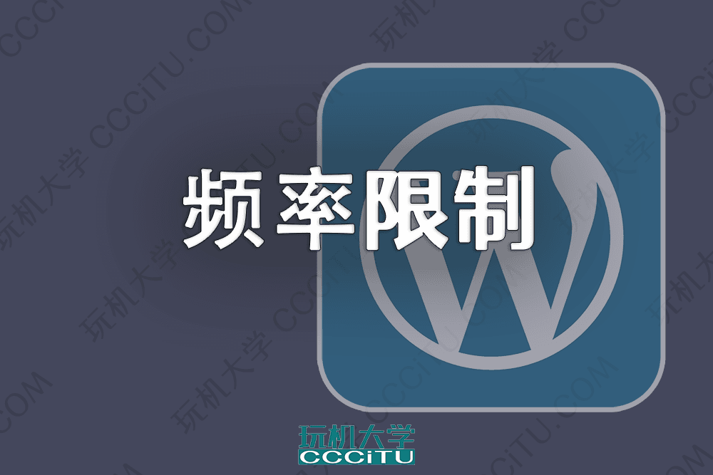 WordPress 使用 Nginx 限制每个 IP 地址访问 URL 的频率