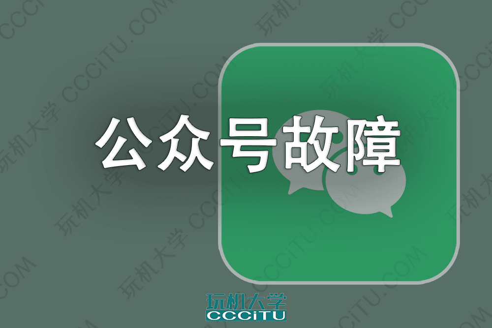 微信使用关键词自动回复时，提示公众号提供的服务出现故障
