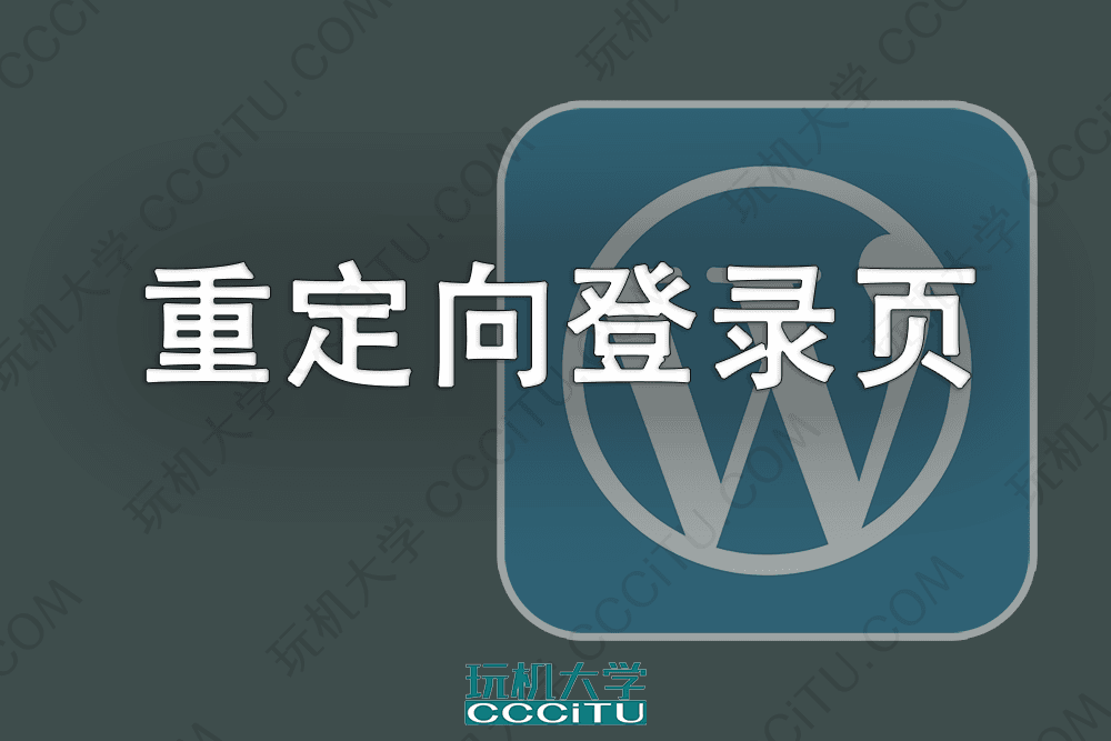 WordPress 重定向登录页面 wp-login.php