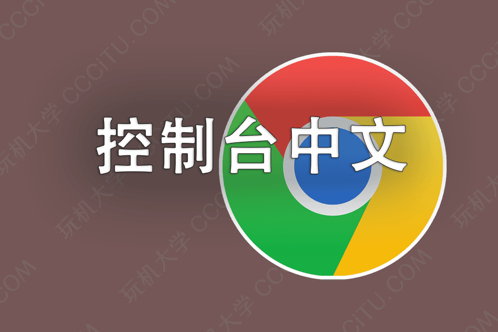 Chrome (谷歌浏览器)控制台面板(DevTools)的中文语言设置