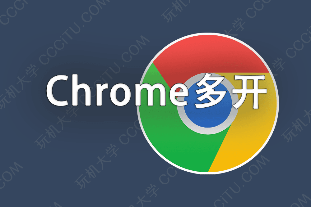 同时安装多个 Chrome 谷歌浏览器,充分利用浏览器的多用户多开功能