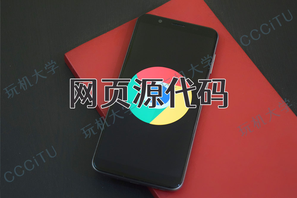 网页源代码是什么,怎么打开?