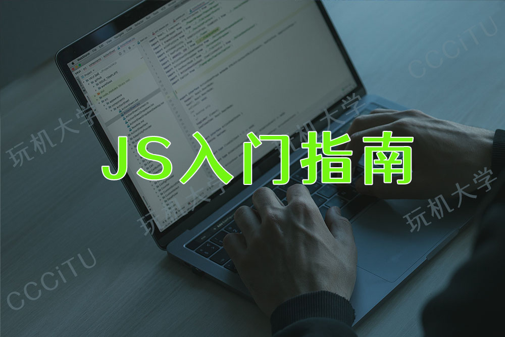 JavaScript 新手入门指南