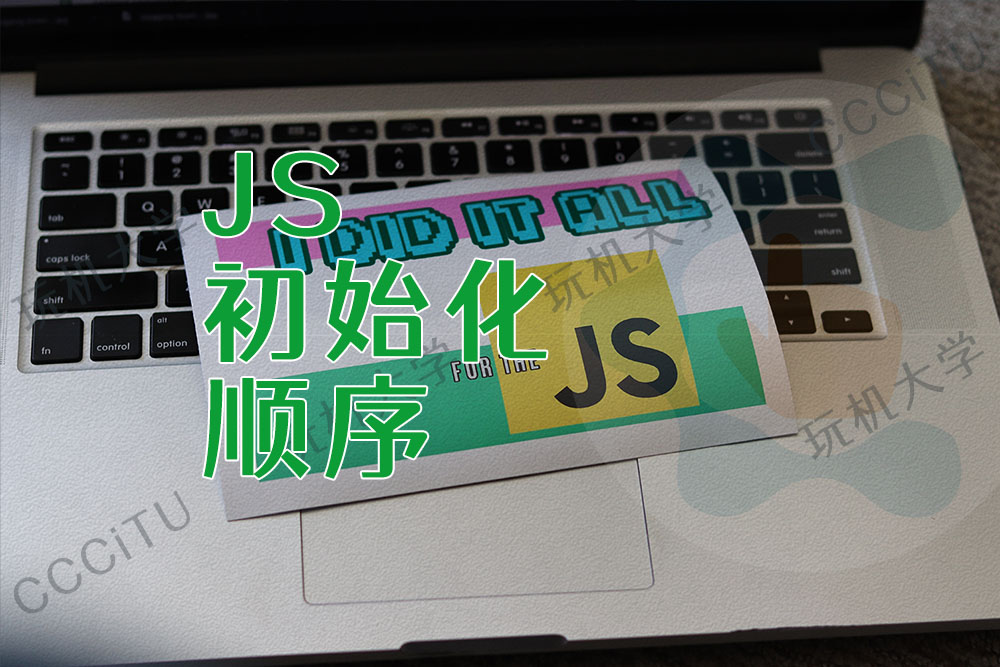 JS 在页面初始化加载函数的顺序