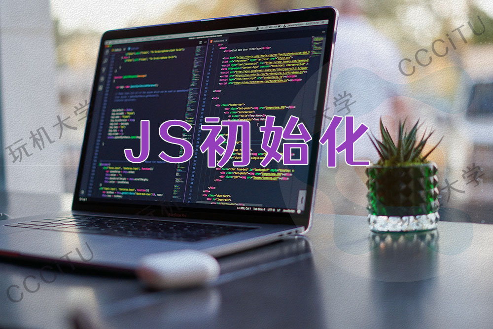 JavaScript 常见的初始化方法
