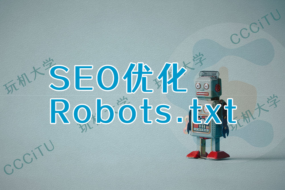 SEO优化：robots.txt