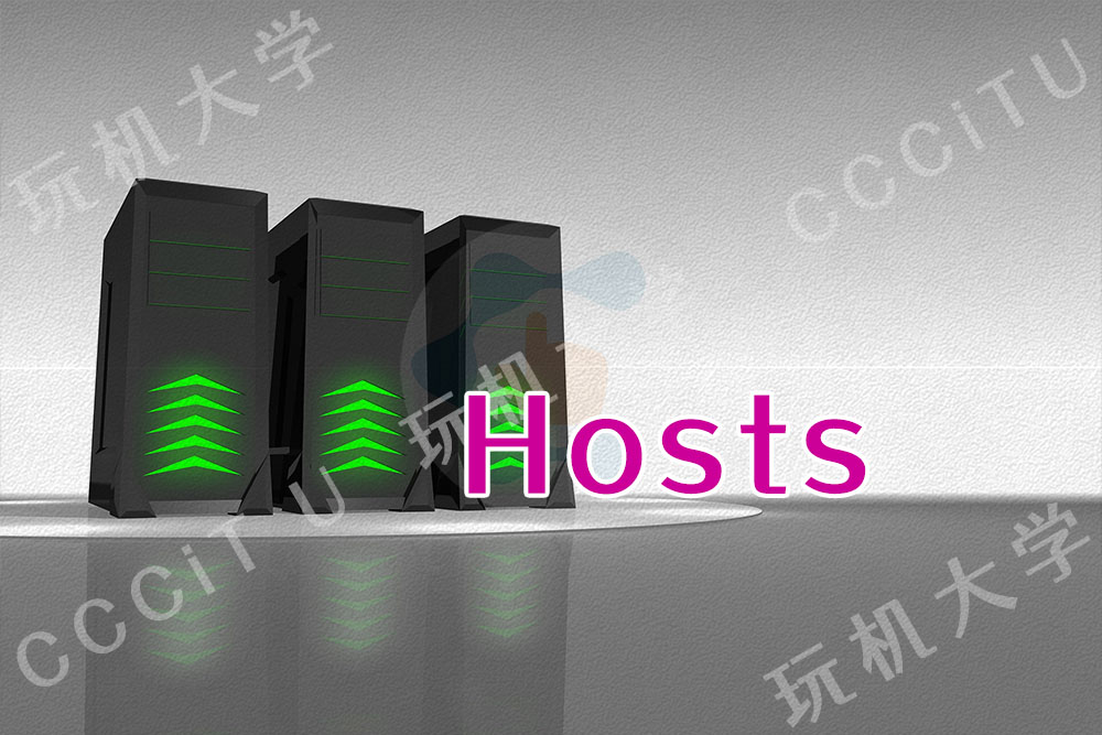Hosts的文件位置,和如何修改Hosts