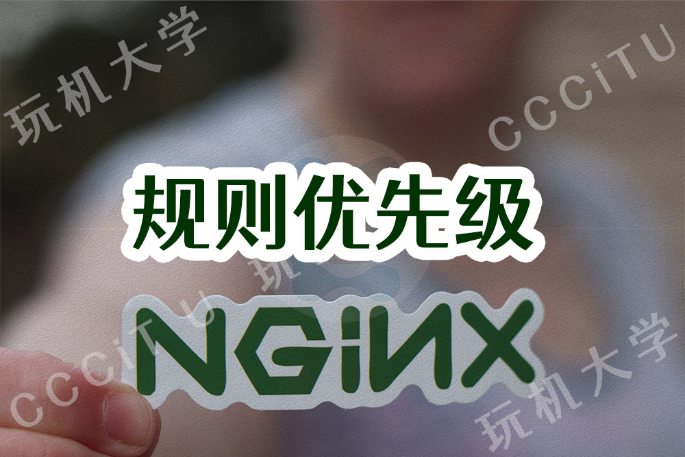 Nginx 匹配顺序和优先级