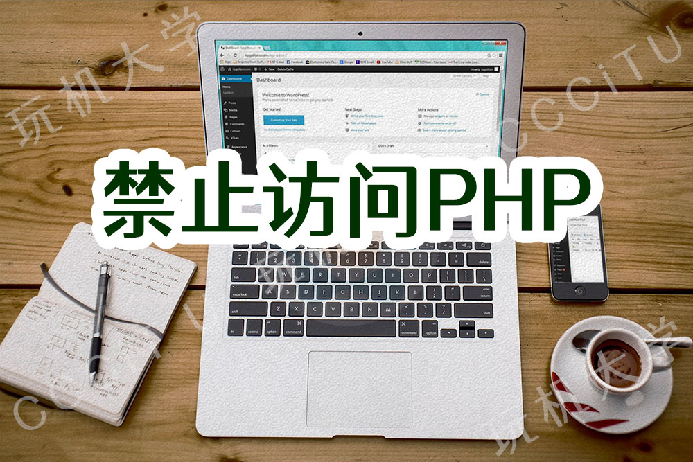 WordPress安全：禁止通过URL直接访问PHP文件
