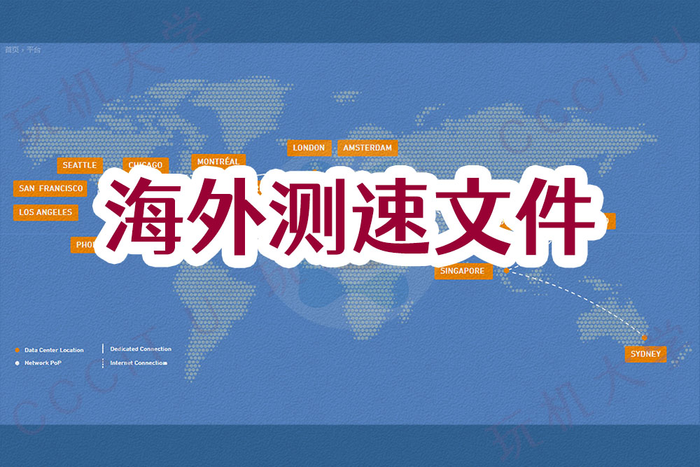 海外服务器测速文件链接： Leaseweb