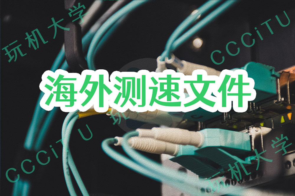 100MB、1GB、10GB测速文件下载：turnkeyinternet
