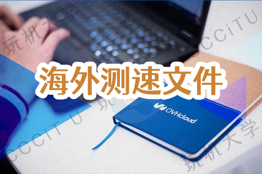 国外网络测速文件下载列表:OVH