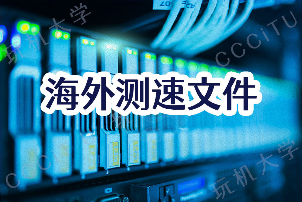 100MB、1GB和10GB测速文件：Hetzner