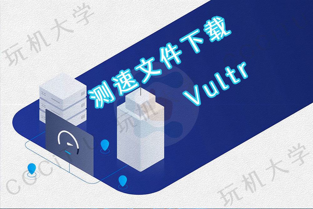 Vultr VPS 全球数据中心网络测速文件下载
