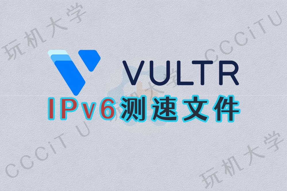 国外 IPv6 测速文件下载:Vultr