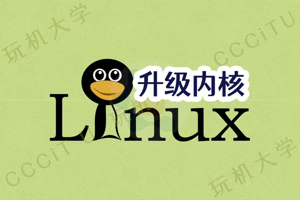 CentOS和RHEL升级Linux内核的方法