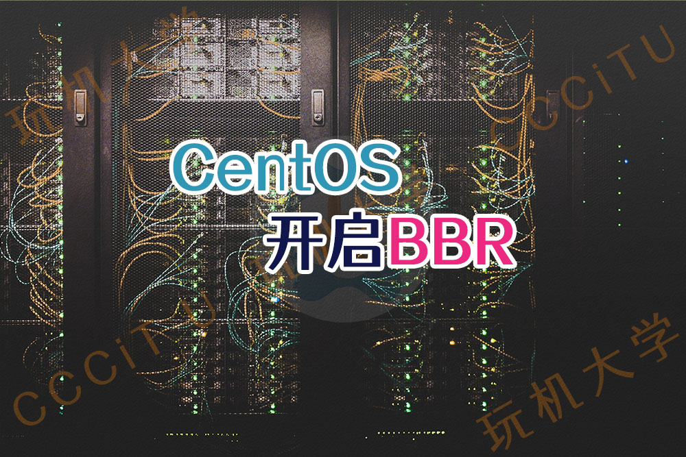 CentOS 如何开启 BBR 加速？