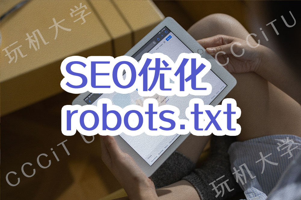 SEO优化：Robots.txt允许搜索引擎抓取网站的JS和CSS