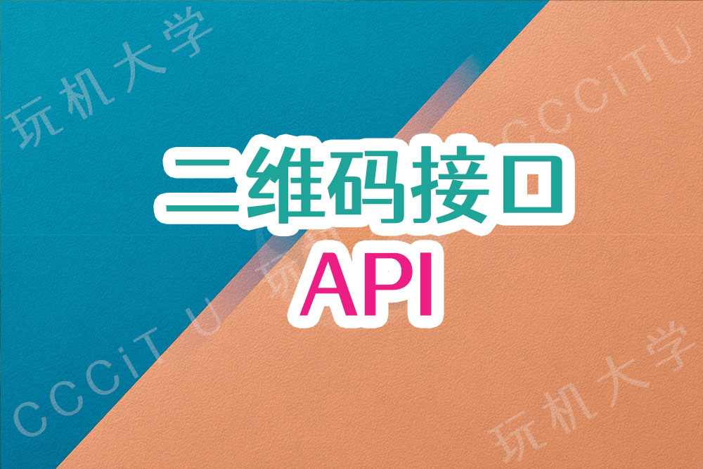 免费二维码生成API接口分享