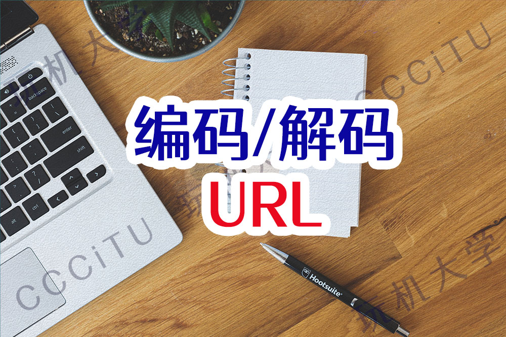 什么是URL编码、解码以及实现函数
