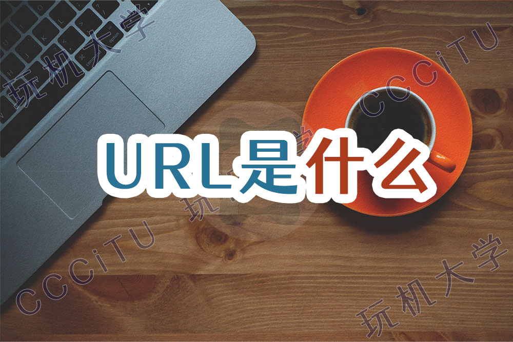 URL是什么? URL是什么?