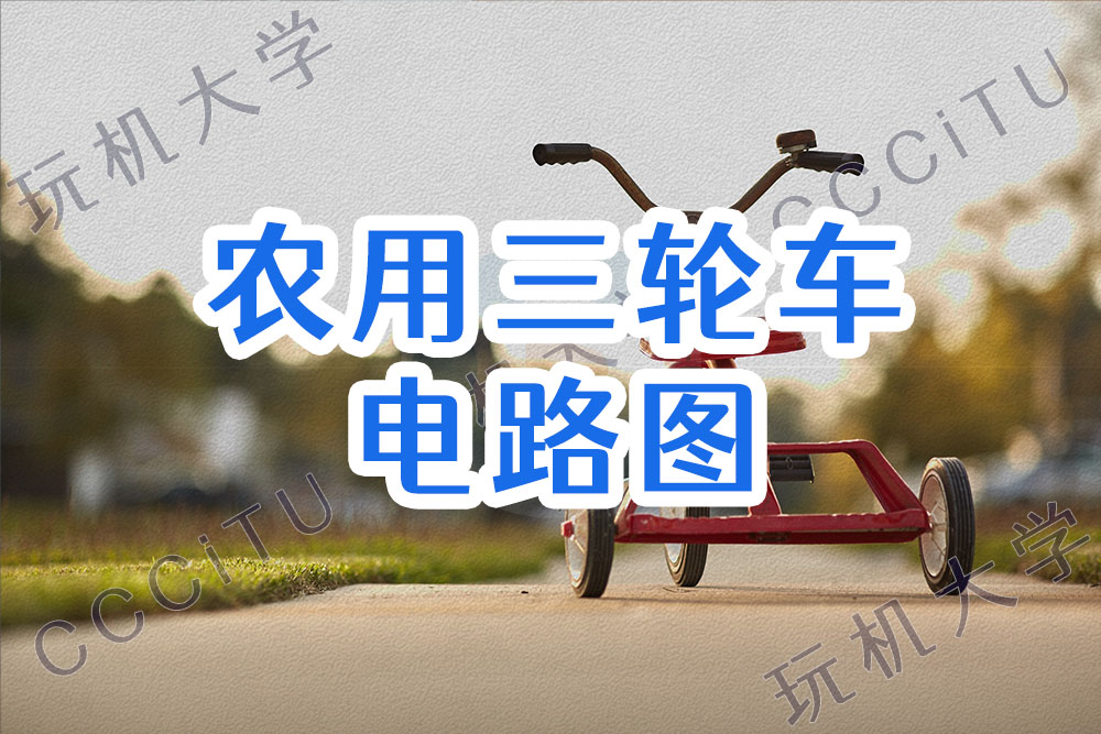 农用三轮车电打火(电启动)连接电路