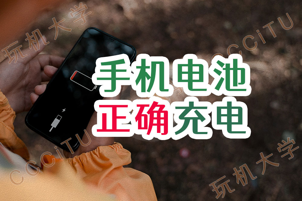 手机电池充电的正确方式，延长电池寿命