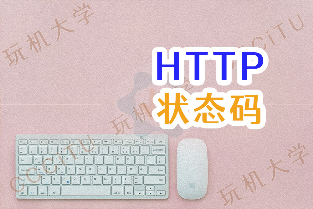 HTTP状态码大全及其含义