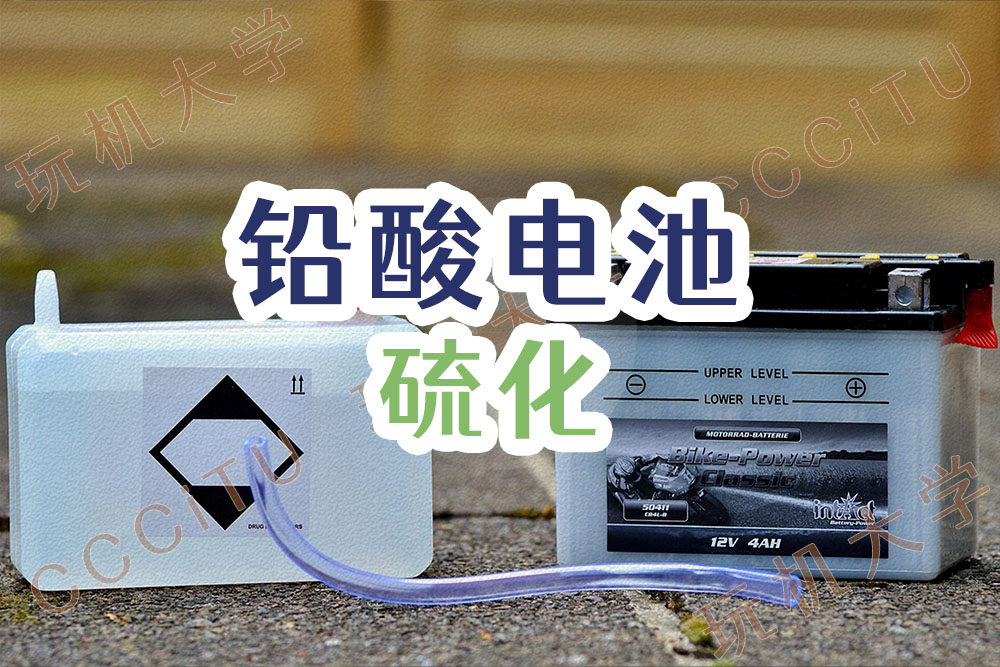 铅酸电池电瓶老化不耐用的原因(电池硫化是什么?)