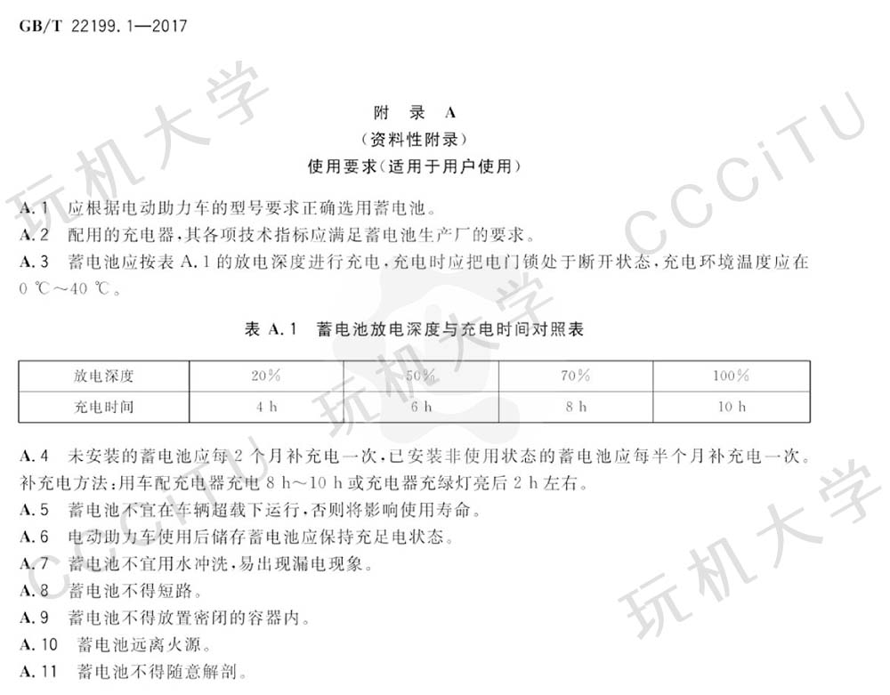 国家标准：GB/T 22199.1-2017 电动助力车用阀控式铅酸蓄电池
