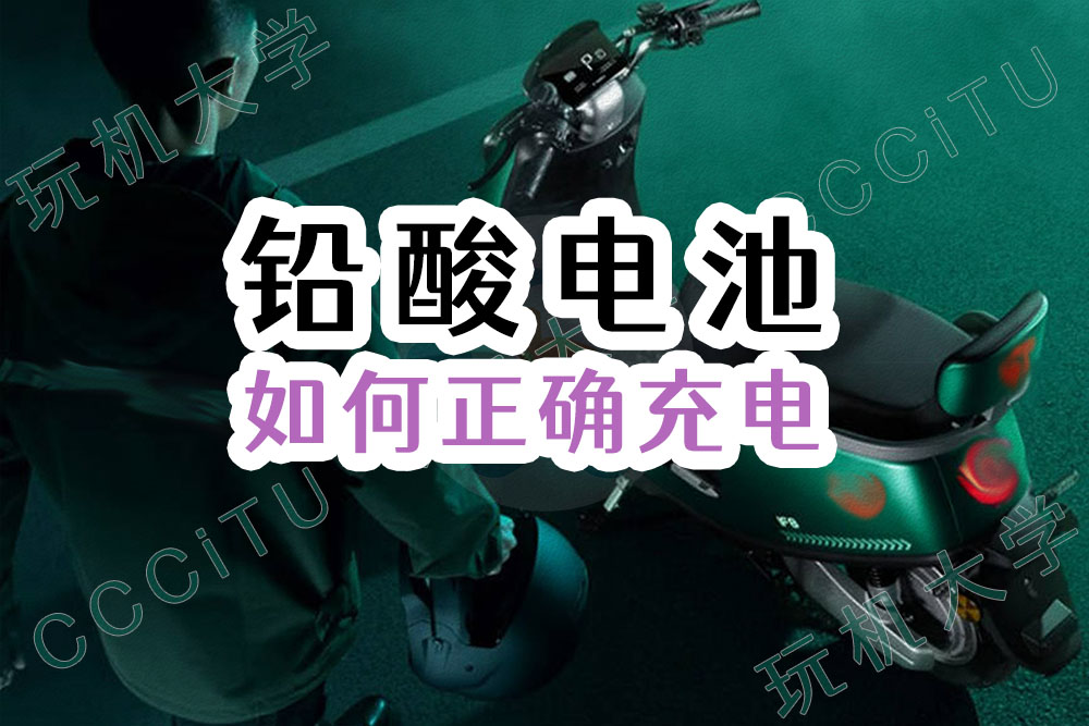 铅酸蓄电池(电瓶)如何正确的充电？