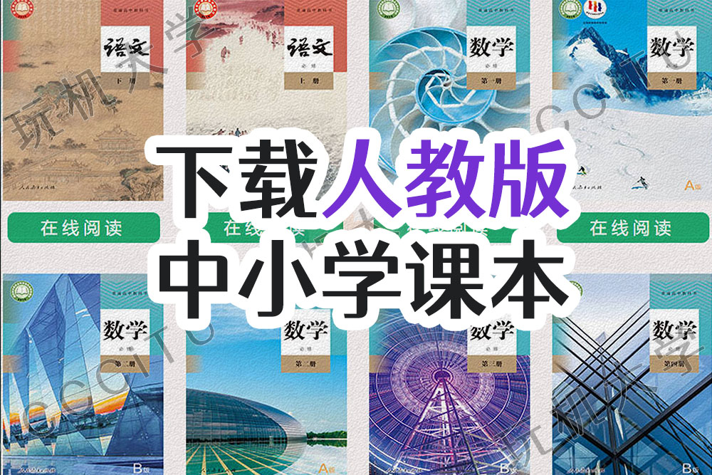 免费下载人教版小学、初中和高中所有学科的课本教材