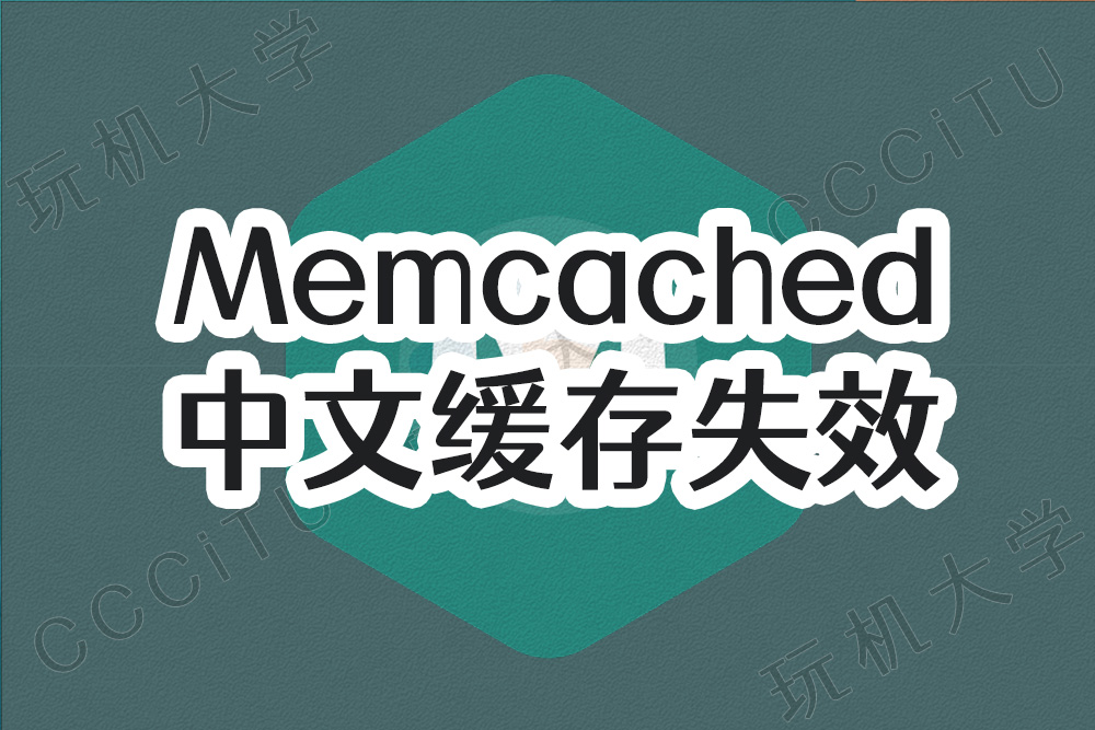 当 Memcached 缓存键为中文时无法缓存