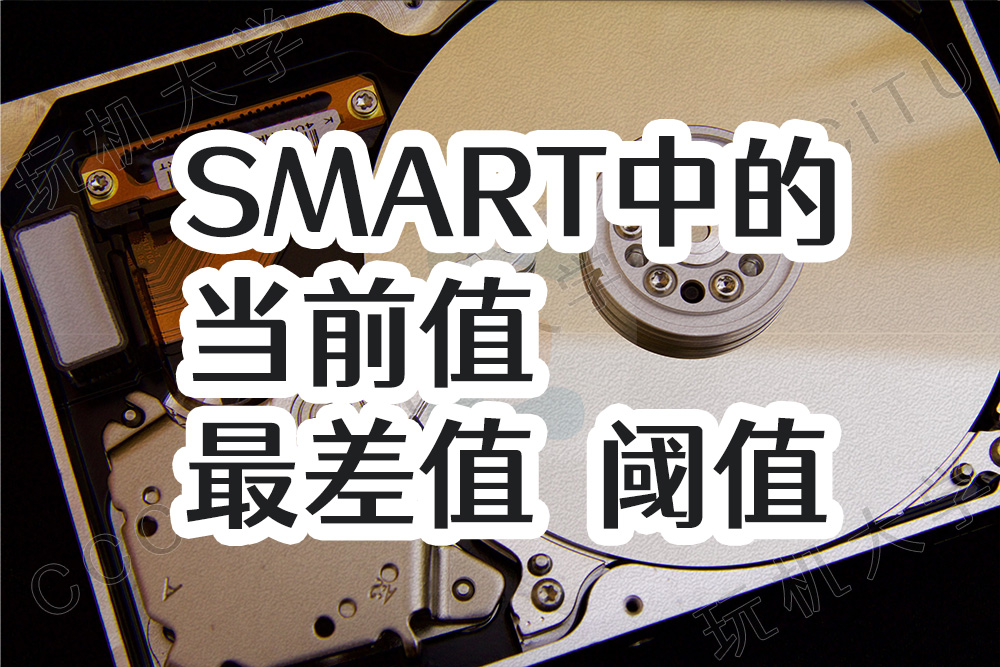 硬盘SMART中的当前值、最差值和阈值是什么?
