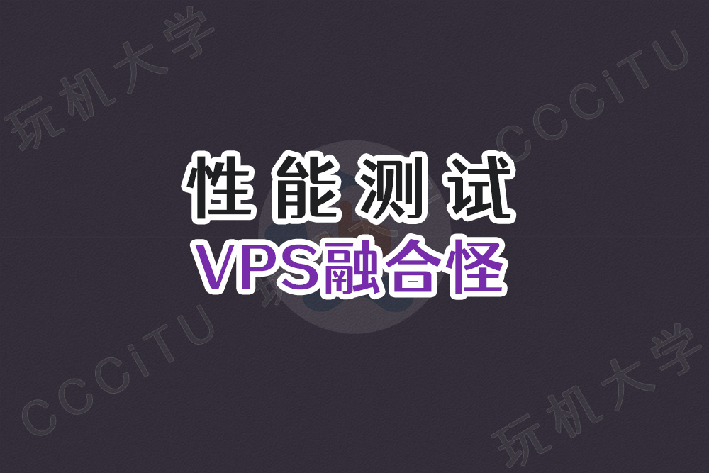 VPS 测试脚本融合怪 ecs.sh