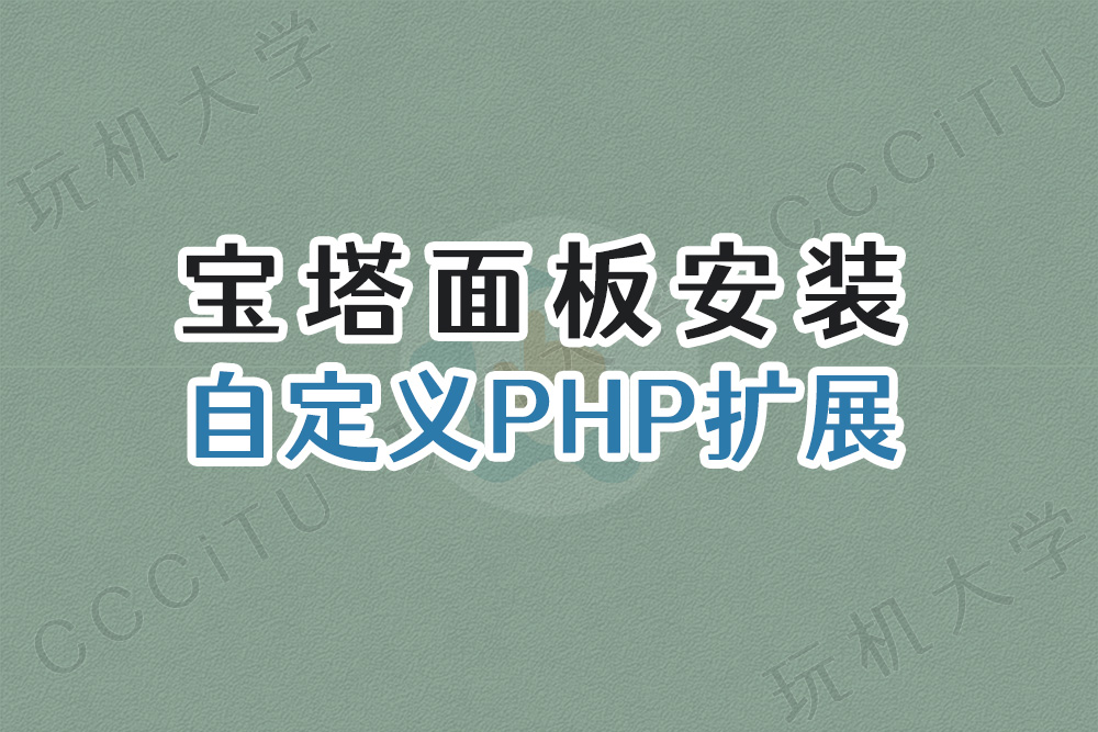宝塔面板安装自定义PHP扩展