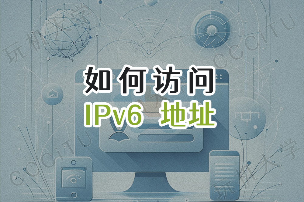 如何直接访问 IPv6 避免跳转到搜索页