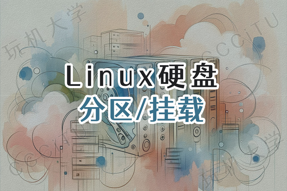 Linux 服务器硬盘分区、格式化和挂载