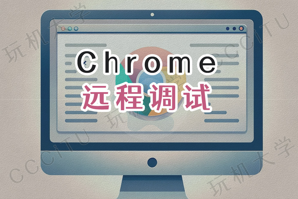 在电脑远程调试安卓手机Chrome浏览器