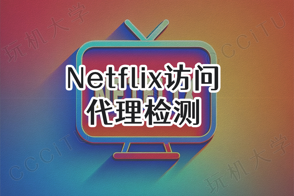 Netflix奈飞访问代理检测